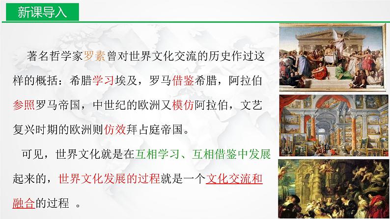 8.2 文化交流与文化交融 课件-2021-2022学年高中政治统编版必修四哲学与文化02