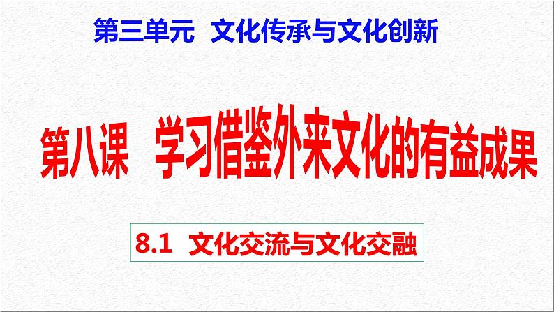 8.2 文化交流与文化交融 课件-2021-2022学年高中政治统编版必修四哲学与文化03