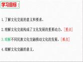 8.2 文化交流与文化交融 课件-2021-2022学年高中政治统编版必修四哲学与文化