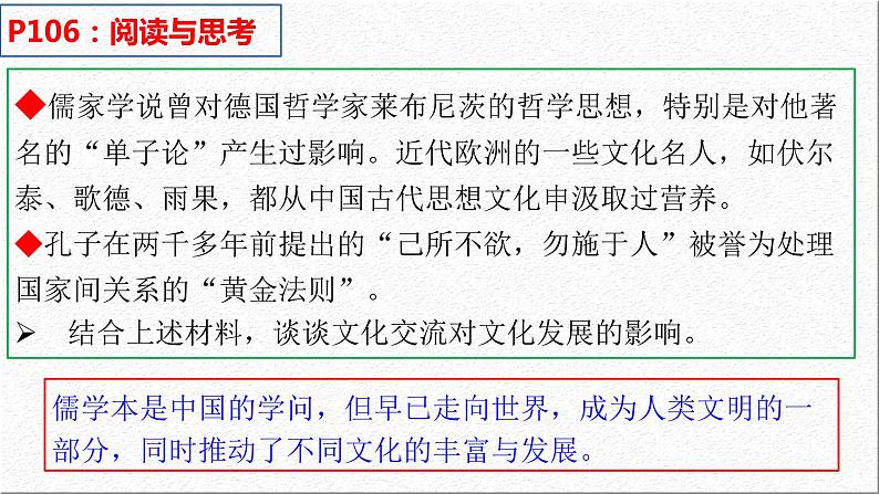 8.2 文化交流与文化交融 课件-2021-2022学年高中政治统编版必修四哲学与文化05