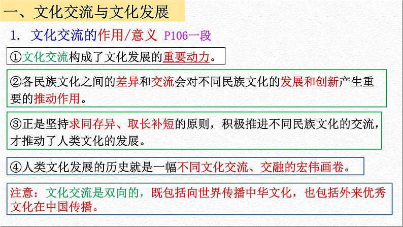 8.2 文化交流与文化交融 课件-2021-2022学年高中政治统编版必修四哲学与文化08