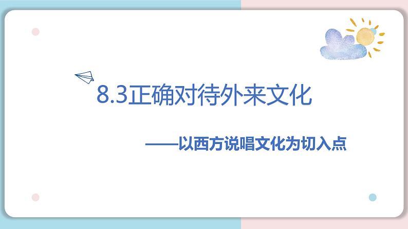 8.3正确对待外来文化课件--2021-2022学年高中政治统编版必修4哲学与文化04