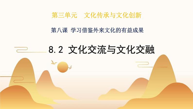 8.2文化交流与文化交融课件-2021-2022学年高中政治统编版必修四01