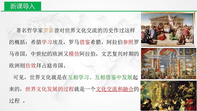 8.2文化交流与文化交融课件-2021-2022学年高中政治统编版必修四02