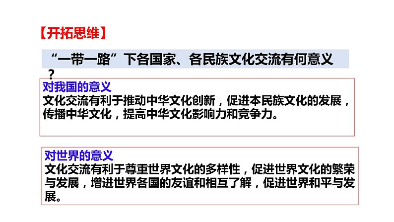 8.2文化交流与文化交融课件-2021-2022学年高中政治统编版必修四08