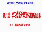 8.3 正确对待外来文化 课件-2021-2022学年高中政治统编版必修4哲学与文化