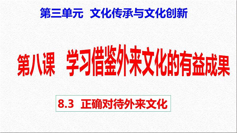 8.3 正确对待外来文化 课件-2021-2022学年高中政治统编版必修4哲学与文化02