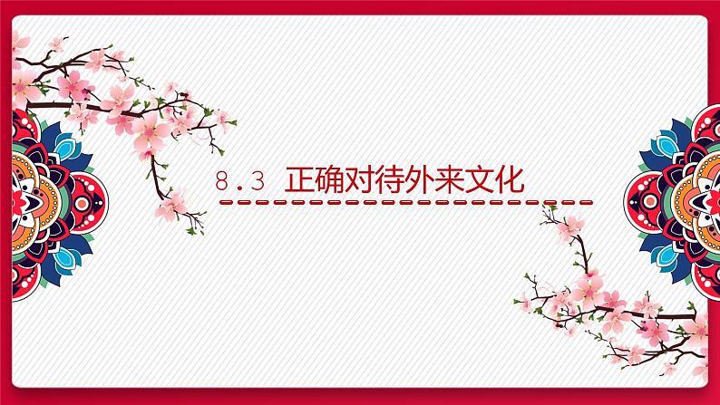 8.3正确对待外来文化 课件-2021-2022学年高中政治统编版必修四哲学与文化 (1)01