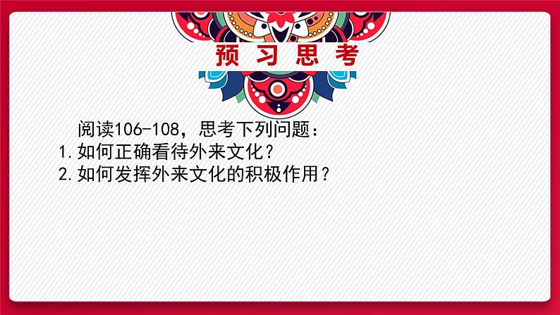 8.3正确对待外来文化 课件-2021-2022学年高中政治统编版必修四哲学与文化 (1)02