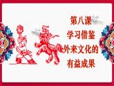 8.2文化交流与文化交融 课件-2021-2022学年高中政治统编版四哲学与文化 (2)
