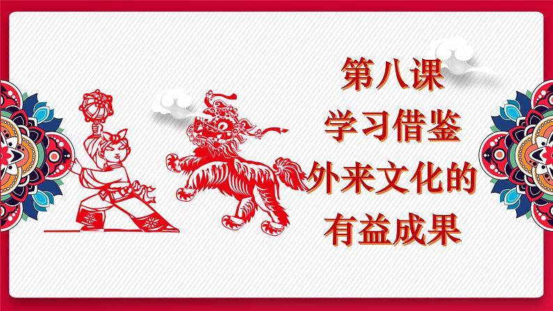 8.2文化交流与文化交融 课件-2021-2022学年高中政治统编版四哲学与文化 (2)第1页