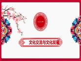 8.2文化交流与文化交融 课件-2021-2022学年高中政治统编版四哲学与文化 (2)