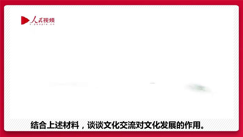 8.2文化交流与文化交融 课件-2021-2022学年高中政治统编版四哲学与文化 (2)第6页