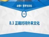 8.3 正确对待外来文化-2021-2022学年高二政治高效课堂精品优质课件（统编版必修4）