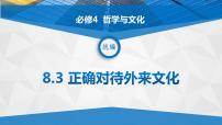 高中政治 (道德与法治)人教统编版必修4 哲学与文化第三单元 文化传承与文化创新第八课 学习借鉴外来文化的有益成果正确对待外来文化课文课件ppt