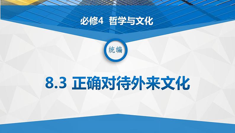 8.3 正确对待外来文化-2021-2022学年高二政治高效课堂精品优质课件（统编版必修4）01