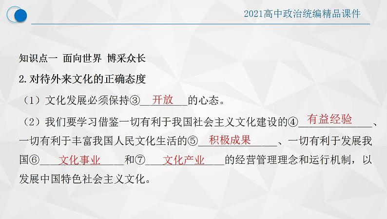 8.3 正确对待外来文化-2021-2022学年高二政治高效课堂精品优质课件（统编版必修4）05