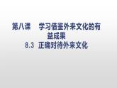 8.3 正确对待外来文化 课件-2021-2022学年高中政治统编版必修4哲学与文化 (2)