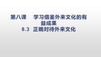 高中政治 (道德与法治)人教统编版必修4 哲学与文化正确对待外来文化教学ppt课件