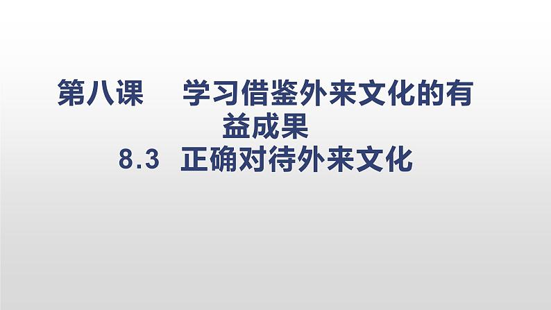 8.3 正确对待外来文化 课件-2021-2022学年高中政治统编版必修4哲学与文化 (2)01