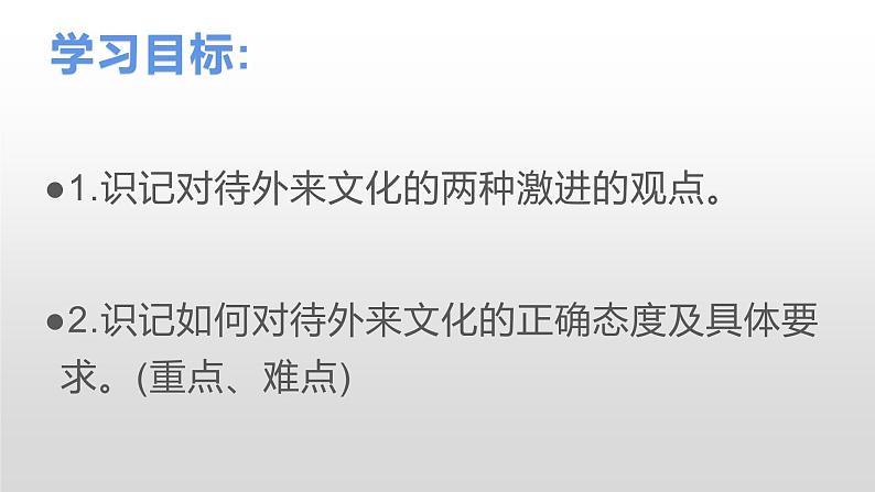 8.3 正确对待外来文化 课件-2021-2022学年高中政治统编版必修4哲学与文化 (2)02