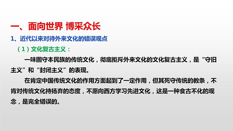 8.3 正确对待外来文化 课件-2021-2022学年高中政治统编版必修4哲学与文化 (2)04