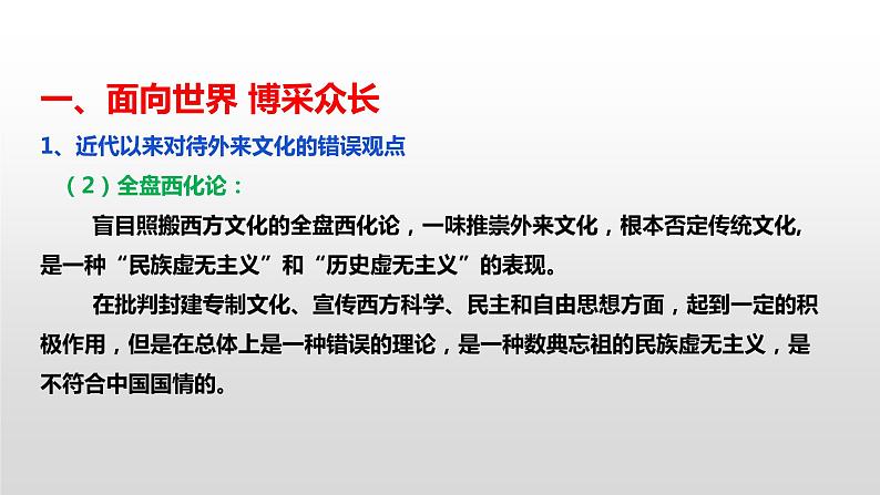 8.3 正确对待外来文化 课件-2021-2022学年高中政治统编版必修4哲学与文化 (2)05