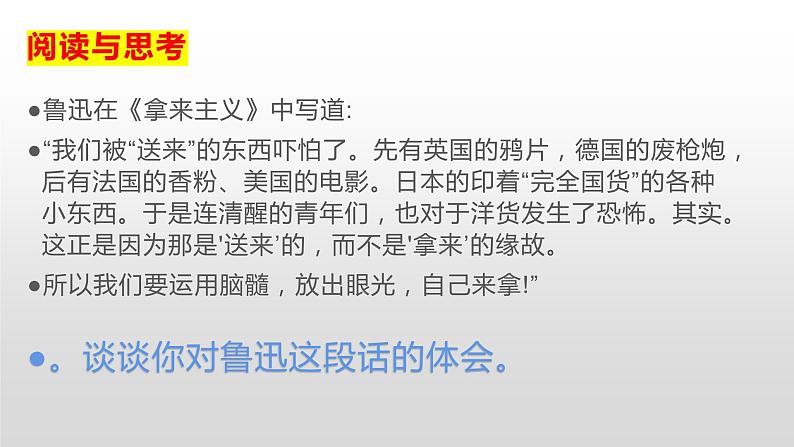 8.3 正确对待外来文化 课件-2021-2022学年高中政治统编版必修4哲学与文化 (2)06