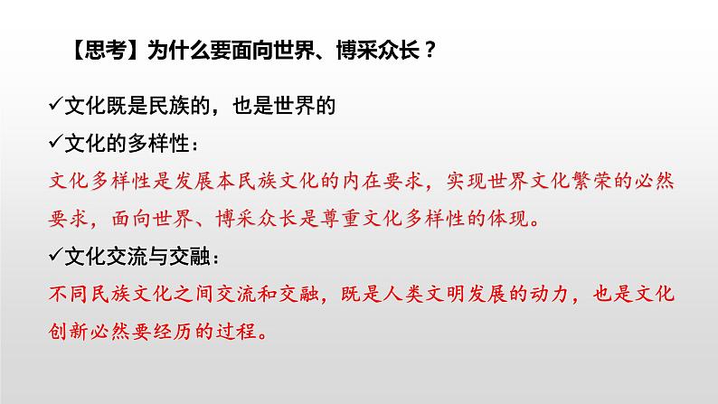 8.3 正确对待外来文化 课件-2021-2022学年高中政治统编版必修4哲学与文化 (2)08