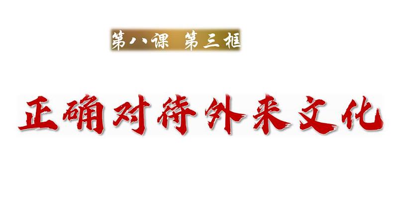 8.3正确对待外来文化 课件-2021-2022学年高中政治统编版必修四哲学与文化01