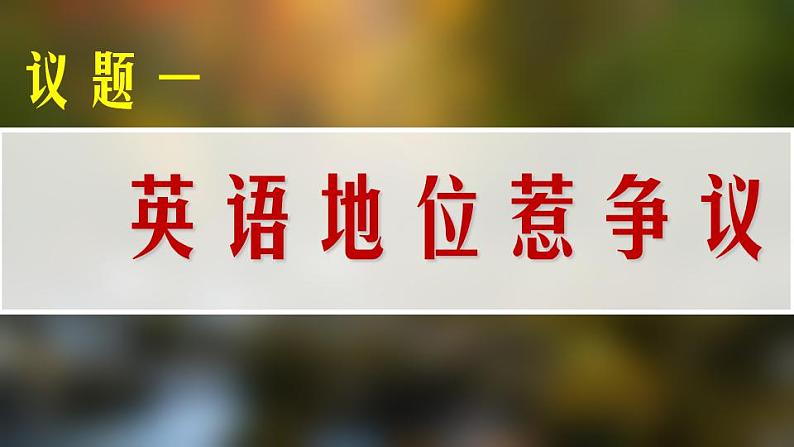 8.3正确对待外来文化 课件-2021-2022学年高中政治统编版必修四哲学与文化03