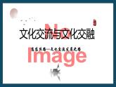 8.2文化交流与文化交融  课件-2022-2023学年高中政治统编版必修四哲学与文化