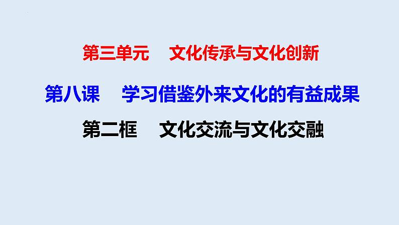 8.2 文化交流与文化交融 课件-2021-2022学年高中政治统编版必修四哲学与文化01