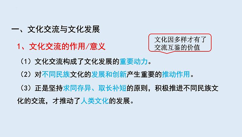 8.2 文化交流与文化交融 课件-2021-2022学年高中政治统编版必修四哲学与文化05