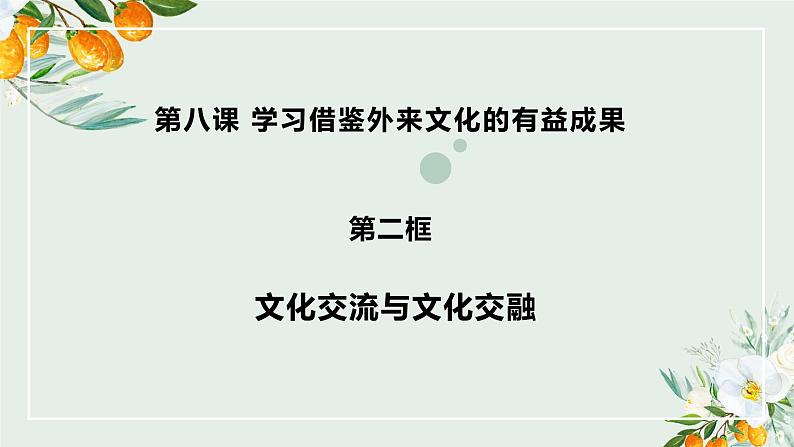 8.2文化交流与文化交融 课件-2021-2022学年高中政治部编版（2019）必修四02