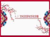 8.2文化交流与文化交融 课件-2021-2022学年高中政治统编版四哲学与文化