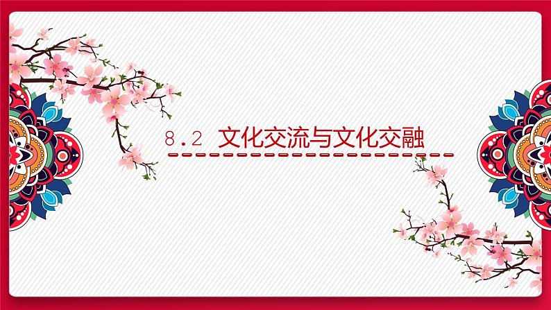 8.2文化交流与文化交融 课件-2021-2022学年高中政治统编版四哲学与文化01