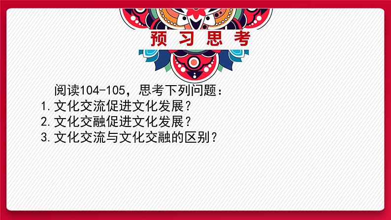 8.2文化交流与文化交融 课件-2021-2022学年高中政治统编版四哲学与文化02