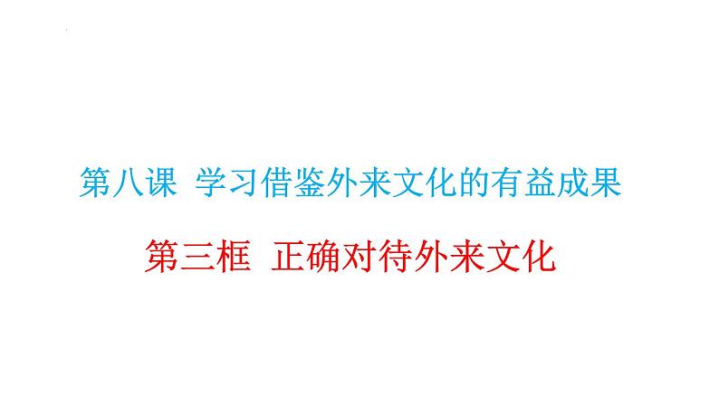 8.3 正确对待外来文化 课件-2021-2022学年高中政治统编版必修四哲学与文化01