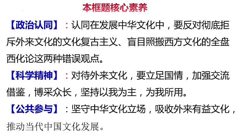 8.3 正确对待外来文化 课件-2021-2022学年高中政治统编版必修四哲学与文化02