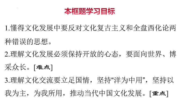 8.3 正确对待外来文化 课件-2021-2022学年高中政治统编版必修四哲学与文化03