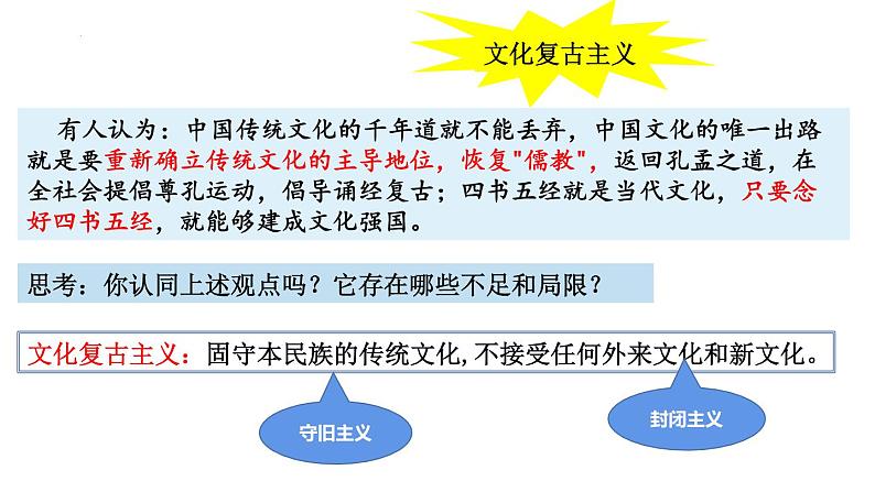 8.3 正确对待外来文化 课件-2021-2022学年高中政治统编版必修四哲学与文化08