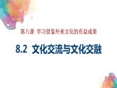 8.2 文化交流与文化交融课件-2021-2022学年高中政治统编版必修四 (1)