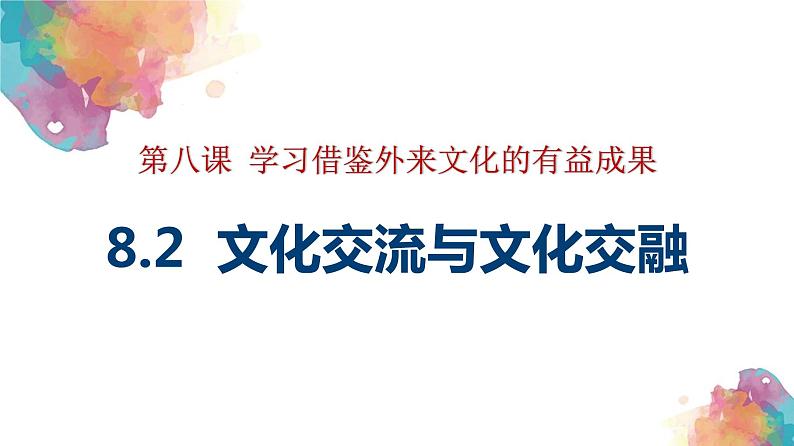 8.2 文化交流与文化交融课件-2021-2022学年高中政治统编版必修四 (1)第1页