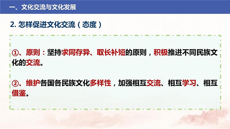 8.2 文化交流与文化交融课件-2021-2022学年高中政治统编版必修四 (1)第8页