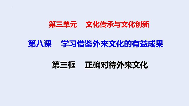 8.3 正确对待外来文化 课件-2021-2022学年高中政治统编版必修4哲学与文化 (1)01