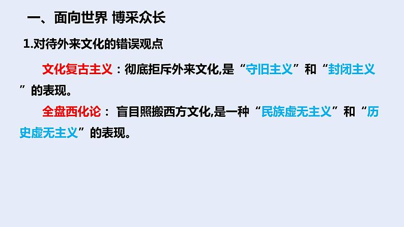 8.3 正确对待外来文化 课件-2021-2022学年高中政治统编版必修4哲学与文化 (1)04