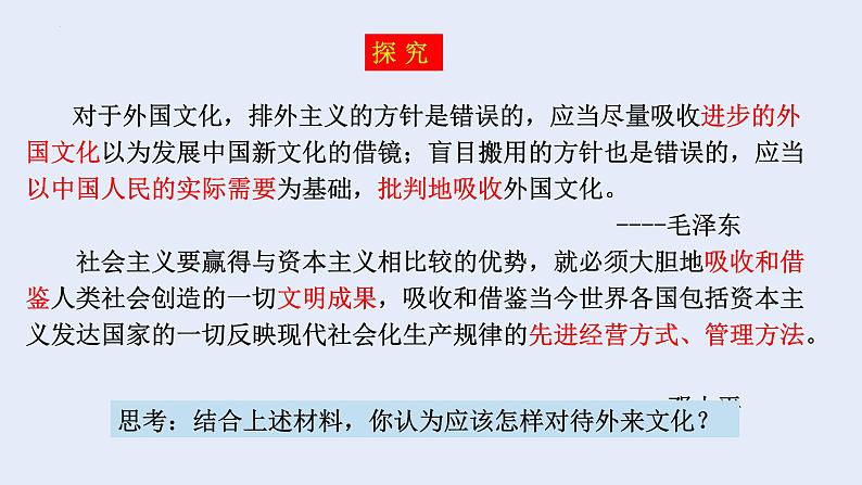 8.3 正确对待外来文化 课件-2021-2022学年高中政治统编版必修4哲学与文化 (1)05