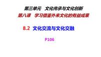 高中政治 (道德与法治)人教统编版必修4 哲学与文化第三单元 文化传承与文化创新第八课 学习借鉴外来文化的有益成果文化交流与文化交融说课ppt课件