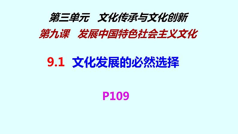 9.1文化发展的必然选择课件-2021-2022学年高中政治统编版必修四哲学与文化01